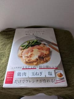 フライパンひとつで毎日、家フレンチ えもじょわのサムネイル