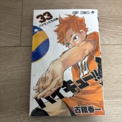 ハイキュー!! 33巻 - メルカリ
