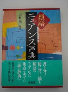 類語ニュアンス辞典 中村明 三省堂のサムネイル