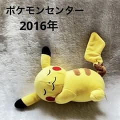 ポケモンセンター おねむり ピカチュウ ぬいぐるみ 2016 ポケモン