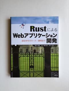 RustによるWebアプリケーション開発 講談社のサムネイル