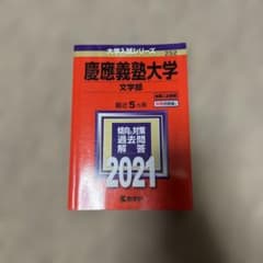慶應義塾大学文学部 過去問題解答 2021のサムネイル