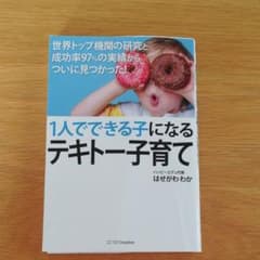 最新科学ですべて解明! できる子に勝手に育つテキトー育児法のサムネイル