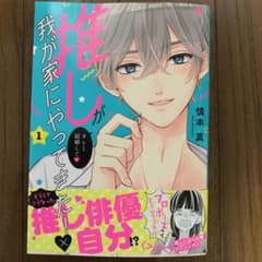 推しが我が家にやってきた!   1のサムネイル