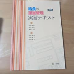 【第7版】給食の運営管理実習テキストのサムネイル