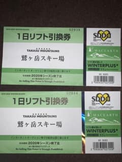 鷲ヶ岳スキー場　リフト券のサムネイル