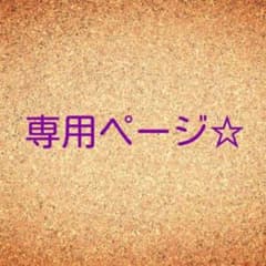 クッキー様専用のサムネイル