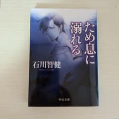 ため息に溺れる 石川智健 中公文庫のサムネイル