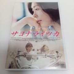DVD　サヨナライツカ　２枚組　中山美穂　西島秀俊　セル版 セル版 サヨナライツカ 中山美穂 西島秀俊 映像特典 2枚組 DVD