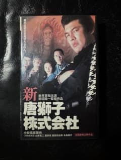 新 唐獅子株式会社 VHS 赤井英和 前田陽一監督のサムネイル