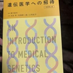 遺伝医学への招待(改訂第6版)のサムネイル
