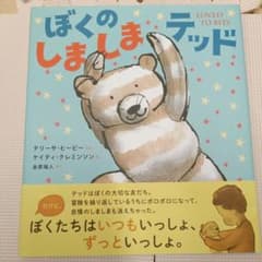 ぼくのしましまテッドのサムネイル