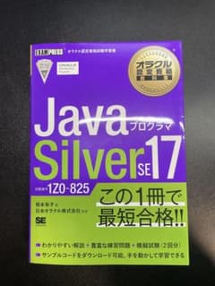 Javaプログラマ Silver SE 17 紫本のサムネイル