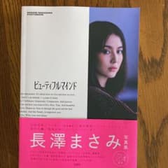 タピオカ様専用　長澤まさみ 写真集『ビューティフルマインド』のサムネイル