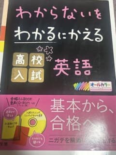 わからないをわかるにかえる 高校入試 英語のサムネイル
