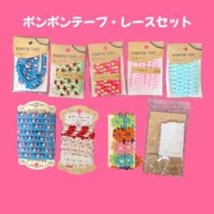 ポンポンテープ・レースセットのサムネイル