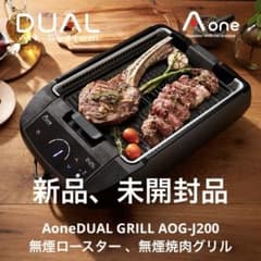 AoneDUAL GRILL AOG-J200 無煙ロースター 無煙焼肉グリル AoneDUAL GRILL AOG-J200 無煙ロースター 無煙焼肉グリル - メルカリ