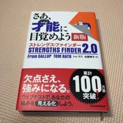 さあ、才能(じぶん)に目覚めよう 新版 ストレングス・ファインダー2.0のサムネイル