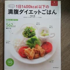 1日1400kcal以下の満腹ダイエットごはん おいしいのサムネイル