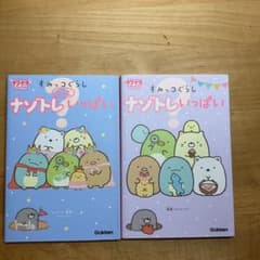 すみっコぐらし ナゾトキいっぱい 2冊セットのサムネイル