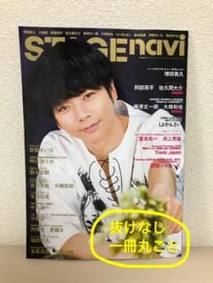 STAGE navi ステージナビ vol.47 増田貴久のサムネイル
