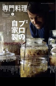 「裁断済」　専門料理　2025年2月号　プロの自家製のサムネイル