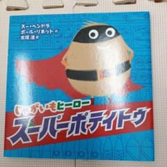 じゃがいもヒーロー スーパーポテイトゥのサムネイル