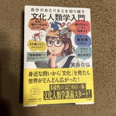 自分のあたりまえを切り崩す文化人類学入門のサムネイル