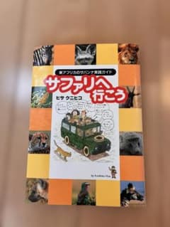サファリへ行こう 東アフリカのサバンナ実践ガイド（ヒサクニヒコ 著）のサムネイル