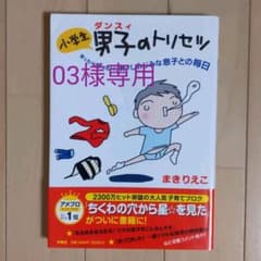 【03様専用】03小学生男子(ダンスィ)のトリセツ/「笑う子育て」実例集セットのサムネイル