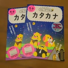 うんこドリル カタカナ 2冊セットのサムネイル