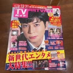 月刊TVガイド 2022年1月号のサムネイル
