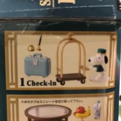 スヌーピー　ホテルライフ　リーメントのサムネイル