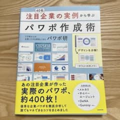 注目企業の実例から学ぶパワポ作成術のサムネイル