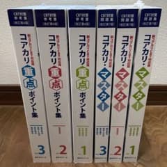 CBT対策　コアカリマスター第7版、コアカリ重点ポイント集第6版 m18276464254_1.jpg?1695307263