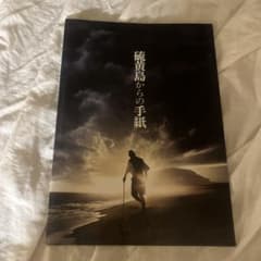 硫黄島からの手紙 パンフレットのサムネイル