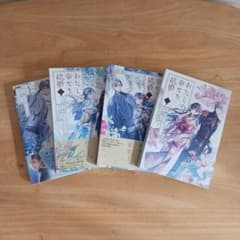 わたしの幸せな結婚 1～4巻のサムネイル