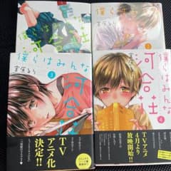 僕らはみんな河合荘　①〜④巻セットのサムネイル