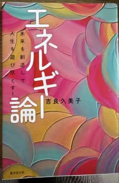 エネルギー論 吉良久美子のサムネイル