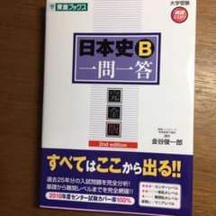 日本史B一問一答 : 完全版のサムネイル