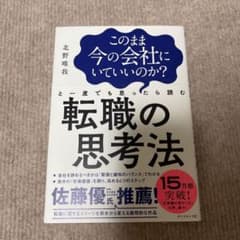 このまま今の会社にいていいのか?と一度でも思ったら読む 転職の思考法のサムネイル