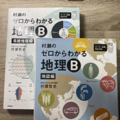 村瀬のゼロからわかる地理B 系統地理編　地誌編　2冊セットのサムネイル