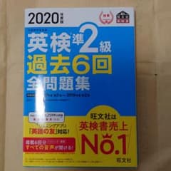 2020年度版 英検準2級 過去6回全問題集のサムネイル