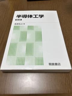 半導体工学のサムネイル