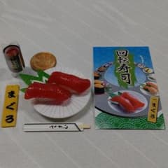 リーメント  ぷちサンプルシリーズ【回転寿司   一.まぐろ】のサムネイル