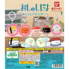 おしゅしだよ めじるしアクセサリー 3種セットのサムネイル