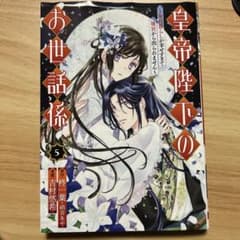 皇帝陛下のお世話係 5巻のサムネイル
