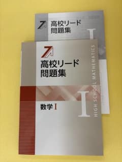 高校リード問題集 数学I 解答と解説付きのサムネイル
