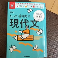 たった4時間で現代文のサムネイル