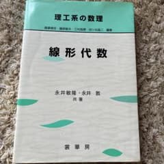 理工系の数理 線形代数 永井敏隆 永井敦 裳華房のサムネイル